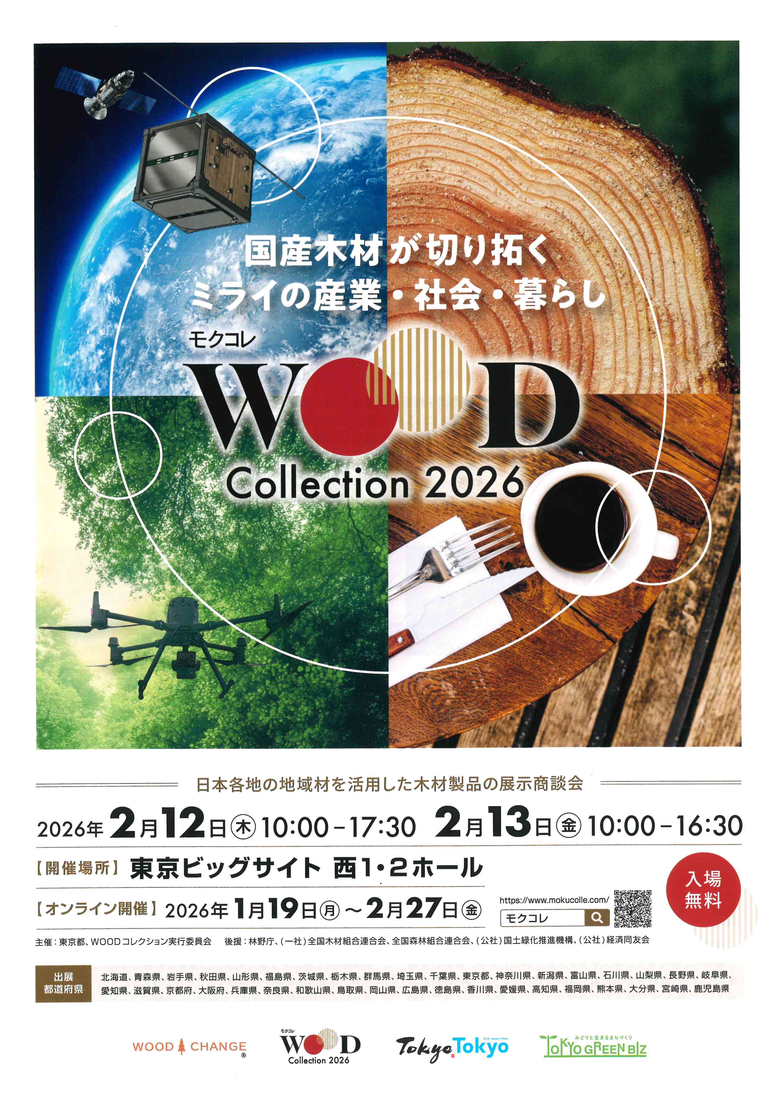 WOOD Collection（モクコレ）2026のご案内 | 宮崎県木材協同組合